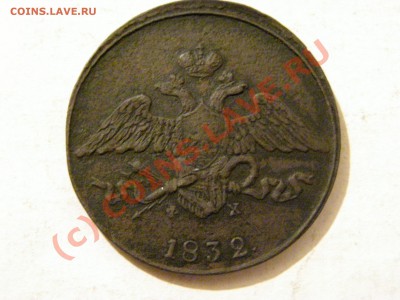 5 КОПЕЕК 1832 год ( Ф.Х ) 5.06.10 23.00 по Москве - 8.JPG