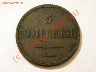 5 КОПЕЕК 1832 год ( Ф.Х ) 5.06.10 23.00 по Москве - 7.JPG