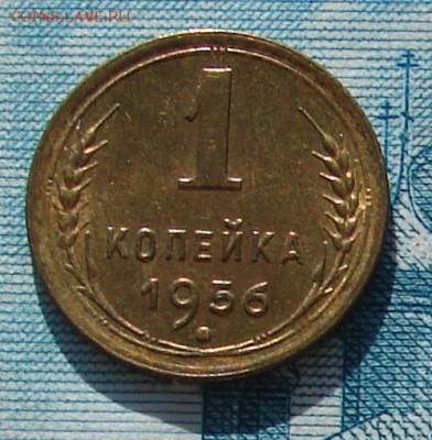 1 копейка 1956 АНЦ блеск до 03-03-2015 до 22-00 по Москве - 1 56 Р