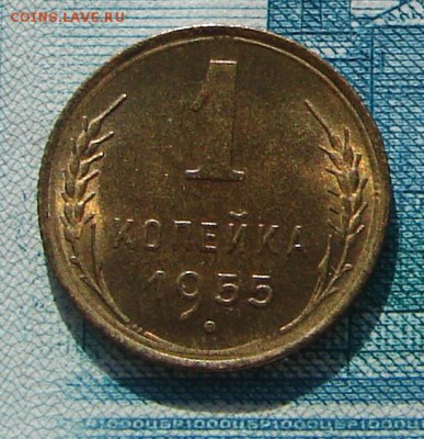 1 копейка 1955 АНЦ блеск до 03-03-2015 до 22-00 по Москве - 1 55 Р
