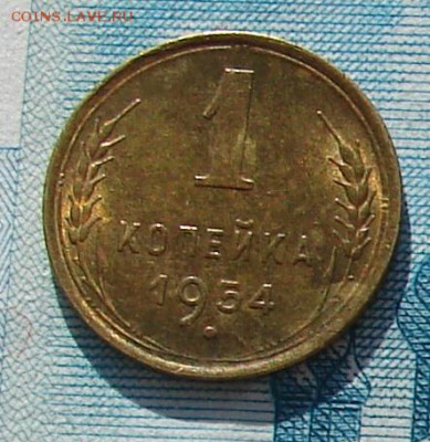 1 копейка 1954 АНЦ блеск до 03-03-2015 до 22-00 по Москве - 1 54 Р