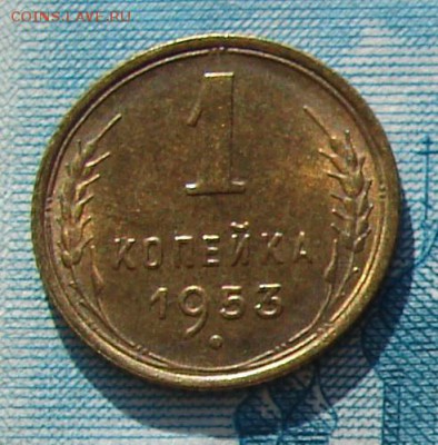 1 копейка 1953 АНЦ блеск до 03-03-2015 до 22-00 по Москве - 1 53 Р