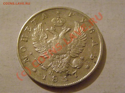 !!! БРАК РАСКОЛ !!! МОНЕТА РУБЛЬ 1817 год ( Н.С ) 5.06.10г - 2.JPG