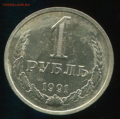 1 рубль 1991 Л до 03-03-2015 до 22-00 по Москве - img065