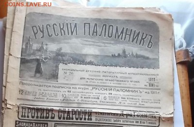 газета 1911г Русский поломник. - DSCF6817.JPG