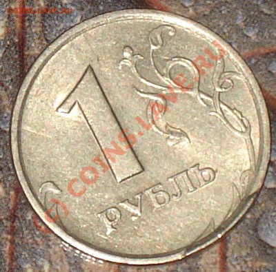 1 рубль 1997 спмд, откол штампа или выкрошка... - 1 рэ 1997 спмд 1.JPG
