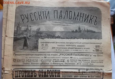 газета 1911г Русский поломник. - DSCF6818.JPG