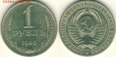 1 рубль 1990 - до 22-00мск 27.02 - 1r-1990