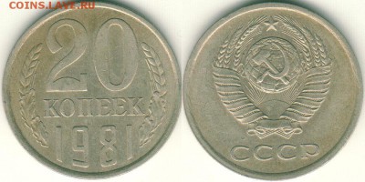 20 коп 1981 Ф142 - до 22-00мск 27.02 - 20k-1981-f142