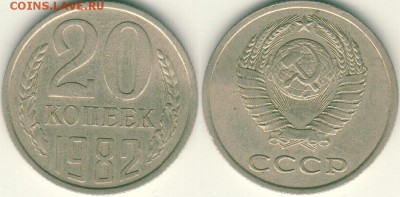 20 коп 1982 Ф148 - до 22-00мск 27.02 - 20k-1982-f-148