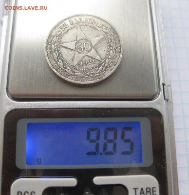 50 копеек 1921 - вес1