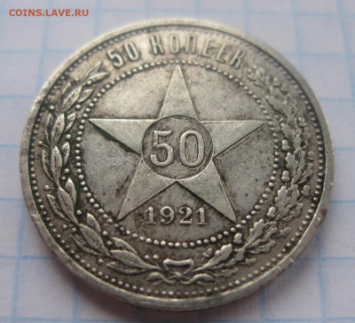 50 копеек 1921 - 11