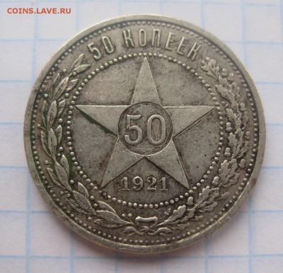 50 копеек 1921 - 1