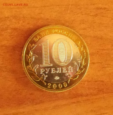 10 рублей Великий Новгород ММД - CIMG7129.JPG