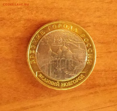 10 рублей Великий Новгород ММД - CIMG7128.JPG