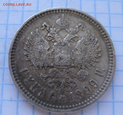 1 рубль 1899 ФЗ - 1