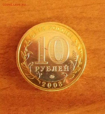 10 рублей Смоленск ММД - CIMG7131.JPG