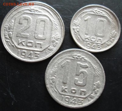 10,15,20 коп.1943 года до 22-00 01.03.15 года - DSC08235.JPG