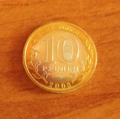 10 рублей Азов ММД - CIMG7133.JPG