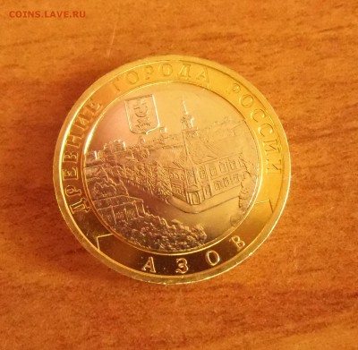 10 рублей Азов ММД - CIMG7132.JPG