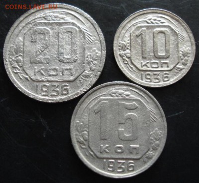 10,15,20 коп.1936 года до 22-00 01.03.15 года - DSC08237.JPG