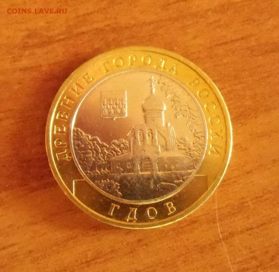 10 рублей Гдов ММД - CIMG7134.JPG
