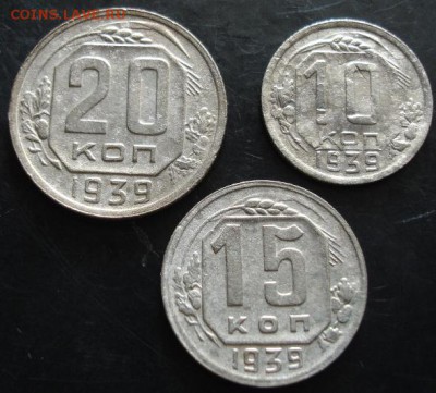 10,15,20 коп.1939 года до 22-00 01.03.15 года - DSC08239.JPG