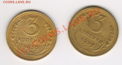 3копейки 1929г 2шт. до 8.06.2010г 21-00мск - 3к1929