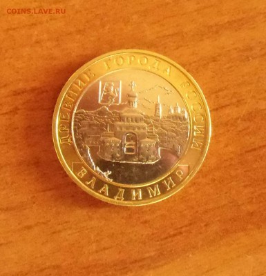 10 рублей Владимир ММД - CIMG7137.JPG