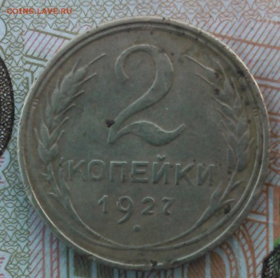 2 копейки 1927 г.- определение,оценка. - 1