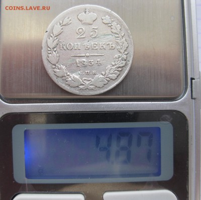 25 копеек 1834 - вес1