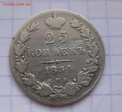25 копеек 1834 - 1834-11