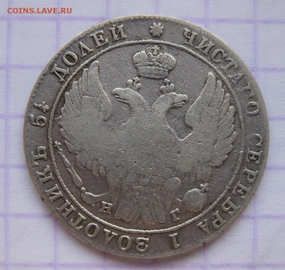 25 копеек 1834 - 1834-2