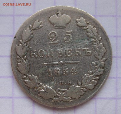 25 копеек 1834 - 1834-1