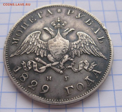 1 рубль 1829 - 11