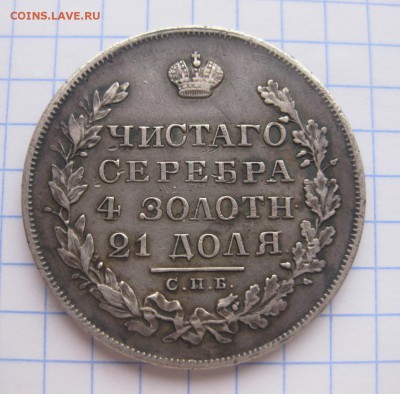 1 рубль 1829 - 2