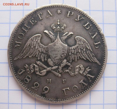 1 рубль 1829 - 1