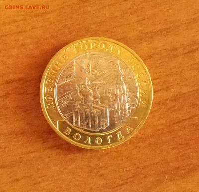 10 рублей Вологда  ММД - CIMG7141.JPG