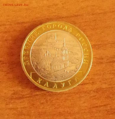 10 рублей Калуга ММД - CIMG7143.JPG