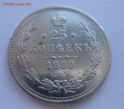 25 копеек 1880 - 11