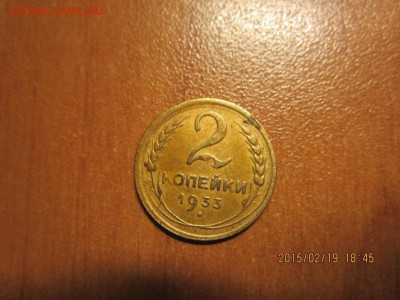 2 копейки 1933 года - IMG_1771.JPG