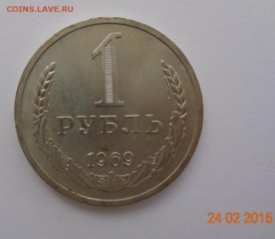 1 рубль 1969 г. UNC. 01.03.2015. 22-00 мск. - DSC00557.JPG