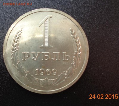 1 рубль 1969 г. UNC. 01.03.2015. 22-00 мск. - DSC00599.JPG