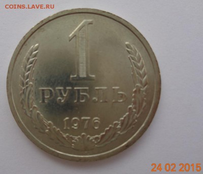 1 рубль 1976 г. UNC. 01.03.2015. 22-00 мск. - DSC00560.JPG