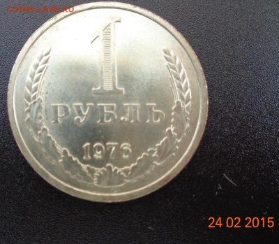 1 рубль 1976 г. UNC. 01.03.2015. 22-00 мск. - DSC00602.JPG