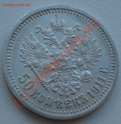 50 копеек 1911 года ЭБ до 07 июня 22:30 - DSC03783.JPG