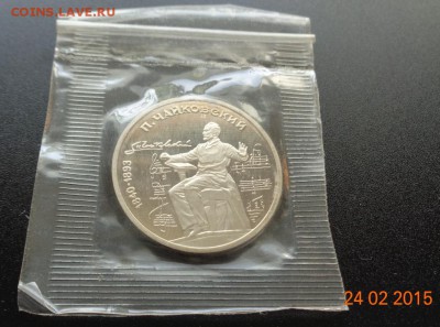 1 р. Чайковский 1990 пруф, родная упаковка. 01.03.2015.22-00 - DSC00571.JPG