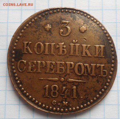 3 копейки 1841 года СМ - DSC04099.JPG