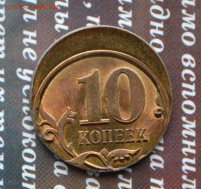 10 копеек сдвиг? смещение? - 10 коп брак а