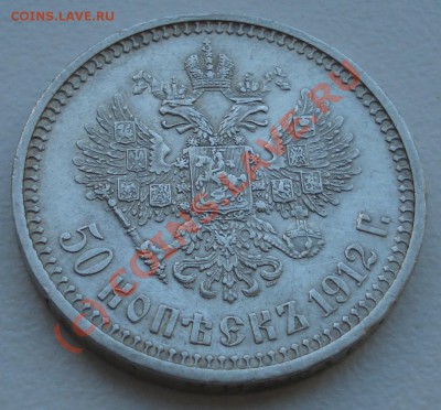 50 копеек 1912 года ЭБ до 07 июня 22:30 - DSC03806.JPG